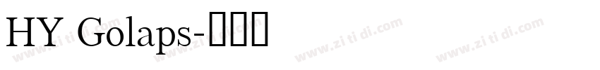 HY Golaps字体转换
